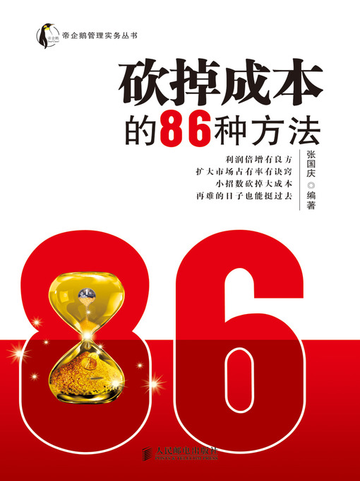 Title details for 砍掉成本的86种方法 by 张国庆 - Available